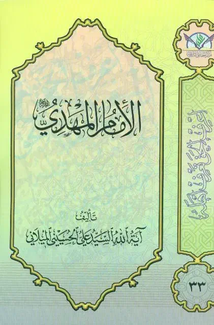 کتاب الامام المهدی|کتاب و مجله مذهبی|شیراز, شهرک پرواز|دیوار