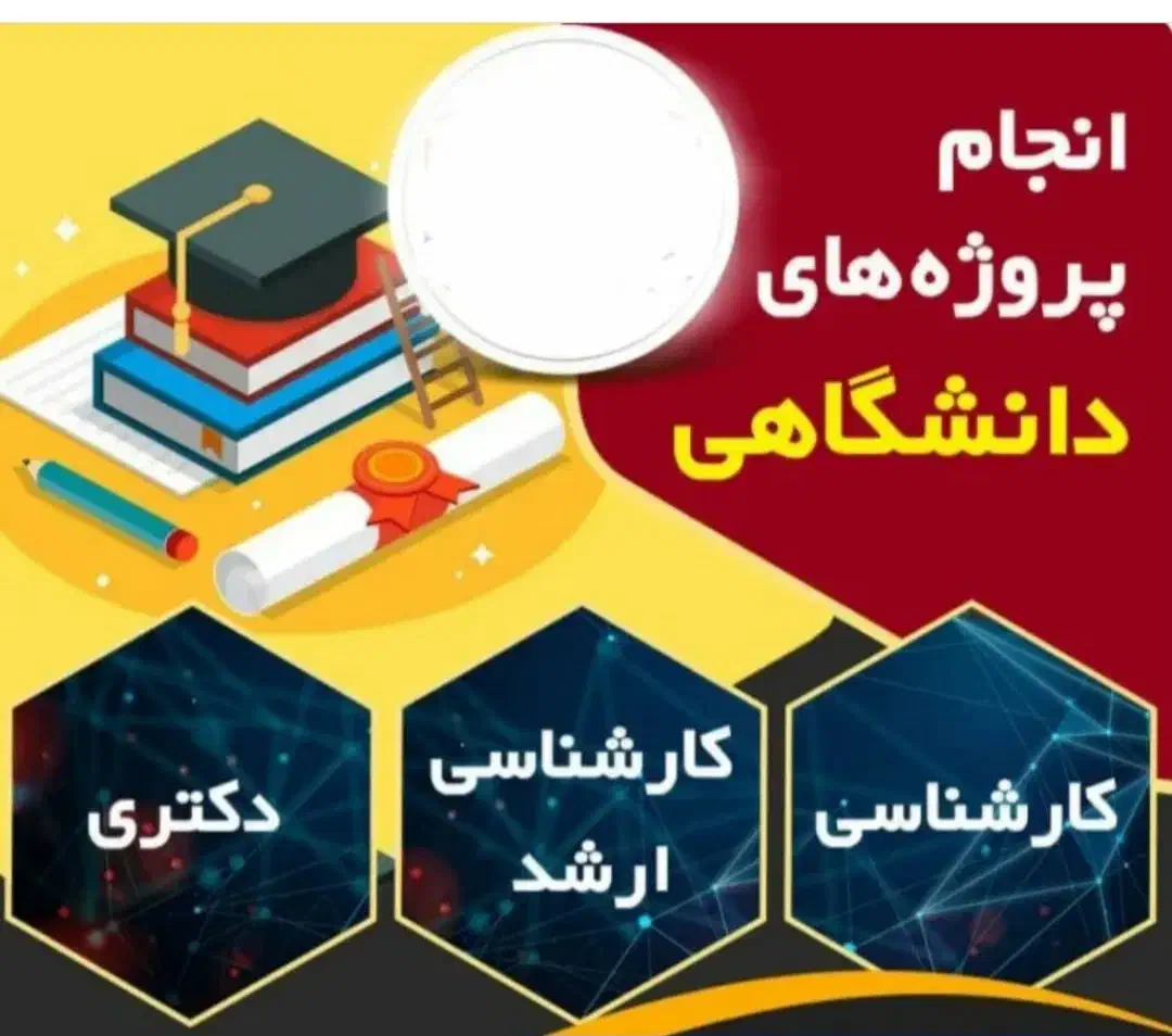 انجام پروژه و پایان نامه دانشجویی در تمامی رشته ها|خدمات آموزشی|اهواز, شهرک نفت|دیوار