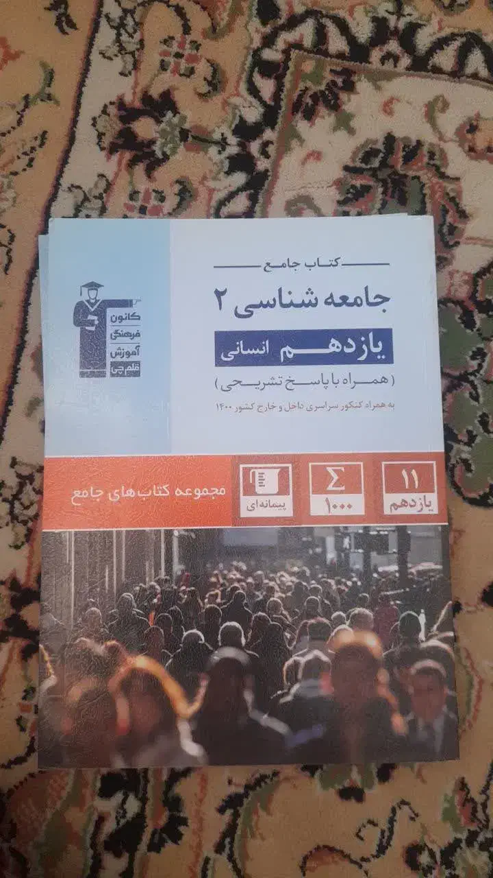 جامعه شناسی یازدهم انسانی|کتاب و مجله آموزشی|قم, گلزار|دیوار