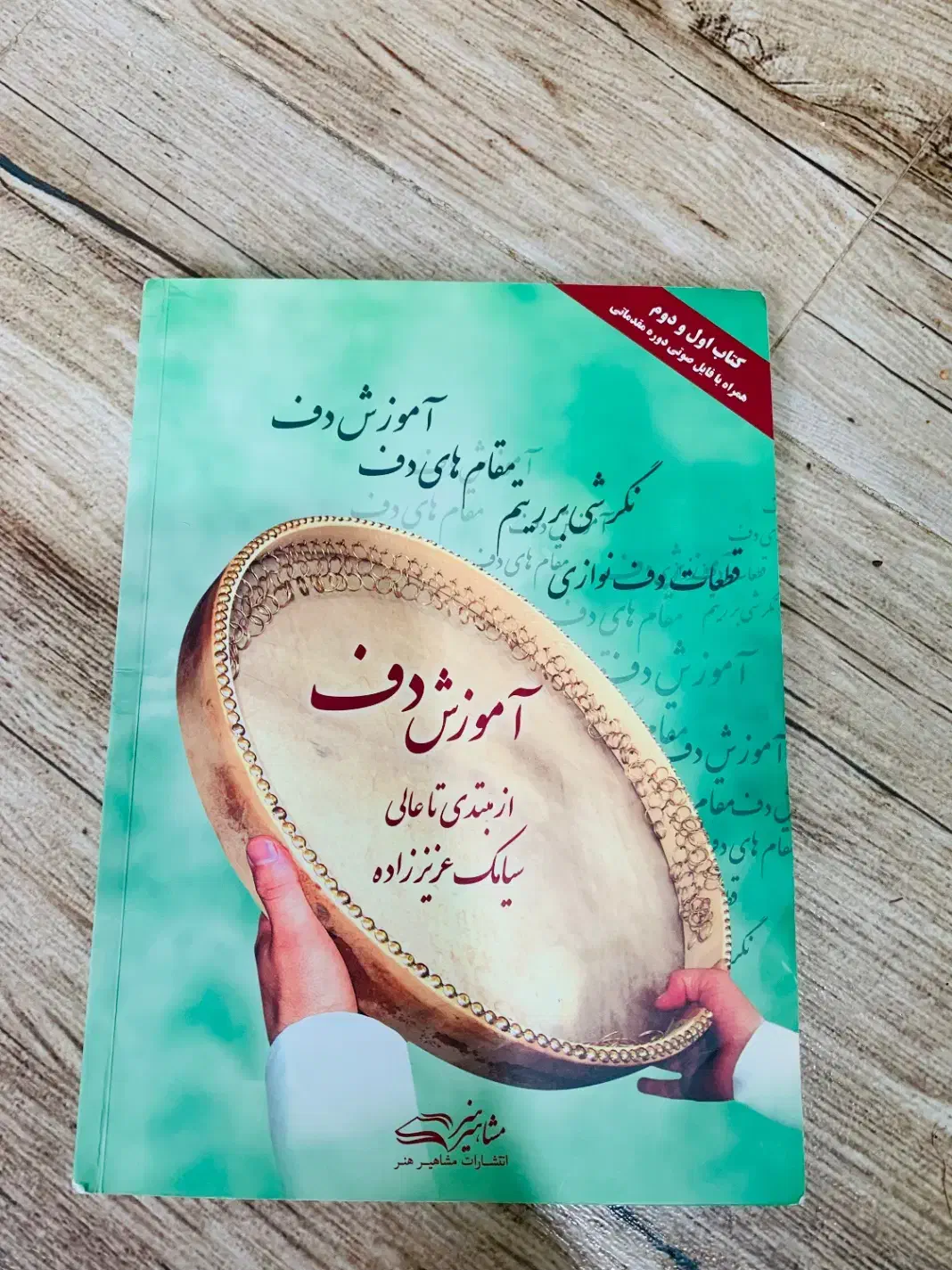 دف شهمیری|سازهای سنتی|گرگان, |دیوار