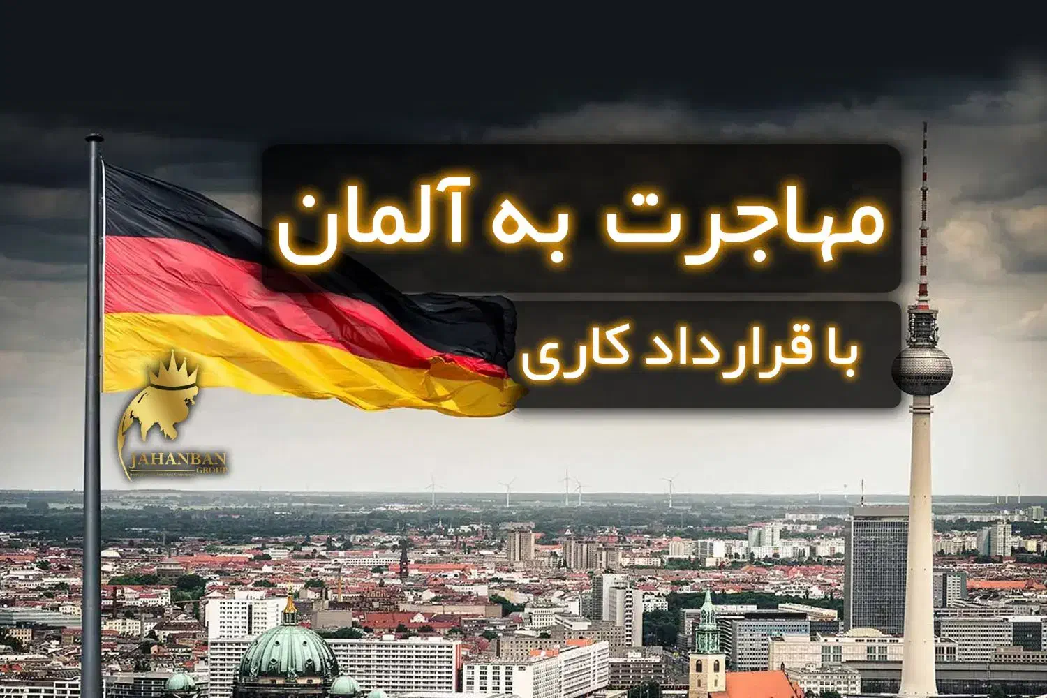 مهاجرت به آلمان با قرارداد کار|خدمات حمل و نقل|تهران, سردارجنگل|دیوار