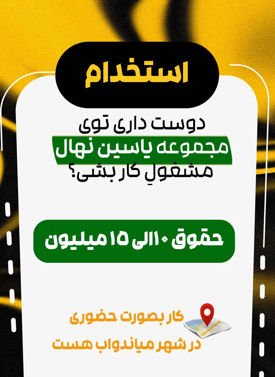 استخدام نیروی خانم در نهالستان|استخدام اداری و مدیریت|میاندوآب, |دیوار