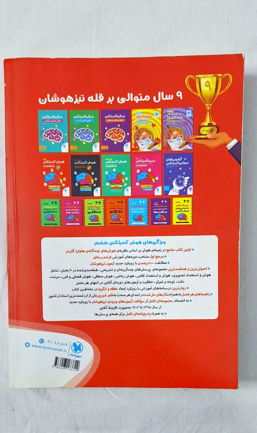 کتاب هوش کمپلکس ششم|کتاب و مجله آموزشی|تهران, هفده شهریور|دیوار