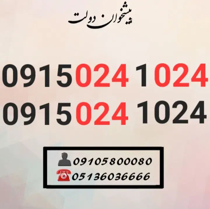 0915.024.1.024|سیم‌کارت|مشهد, شهید فرامرز عباسی|دیوار