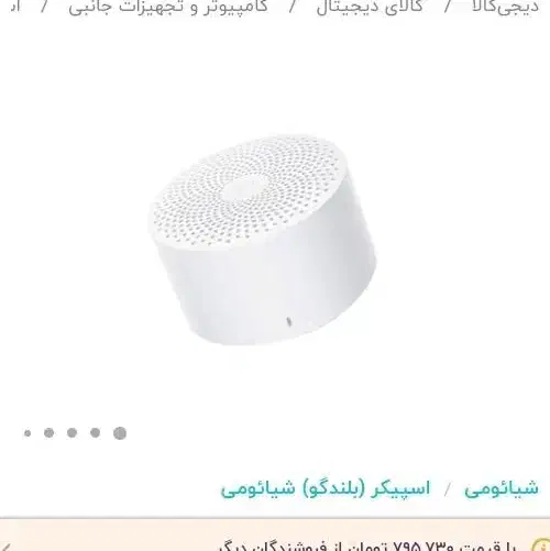 اسپیکر مینی شیائومی|پخشکننده همراه|مبارکه, |دیوار