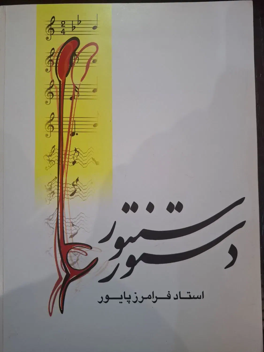 کتاب دستور سنتور اثر فرامرز پایور نشر ماهور|کتاب و مجله آموزشی|میاندوآب, |دیوار