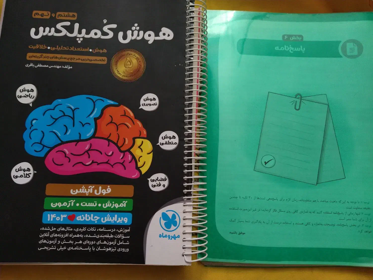 کتاب هوش کمپلکس مهروماه|کتاب و مجله آموزشی|شیروان (خراسان), |دیوار