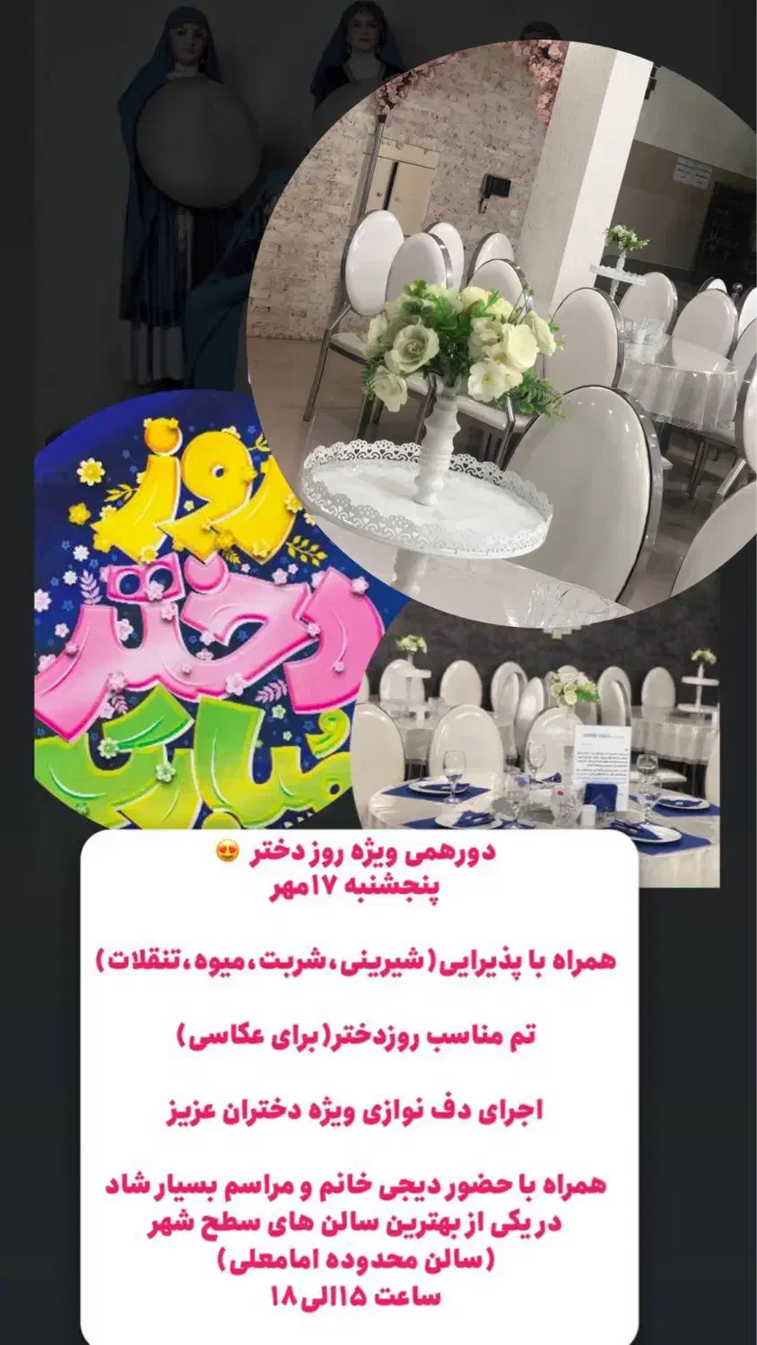 جشن روزدختر ویژه بانوان۱۷مهرپنجشنبه|خدمات پذیرایی، مراسم|ارومیه, |دیوار