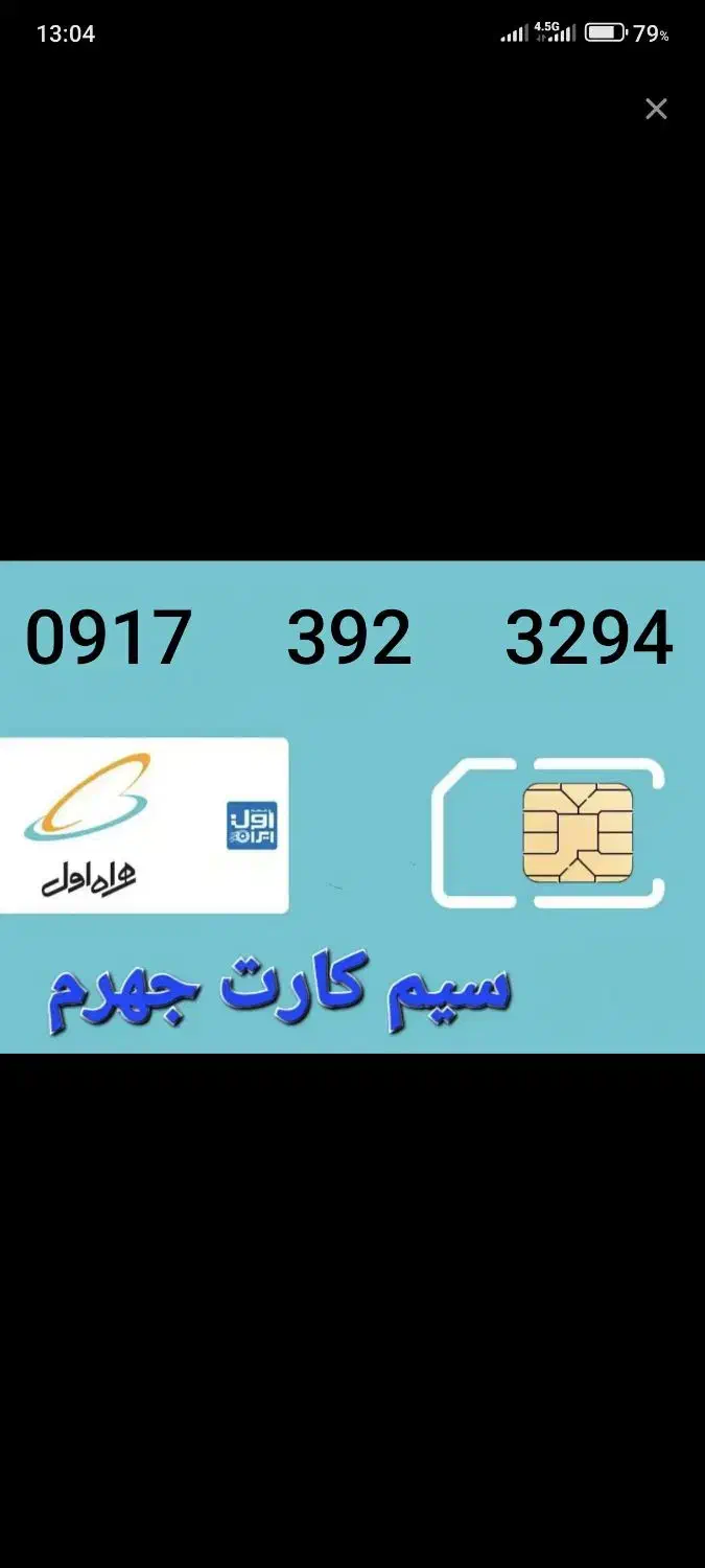 سیم کارت قدیمی همراه اول( دایمی)|سیم‌کارت|جهرم, |دیوار