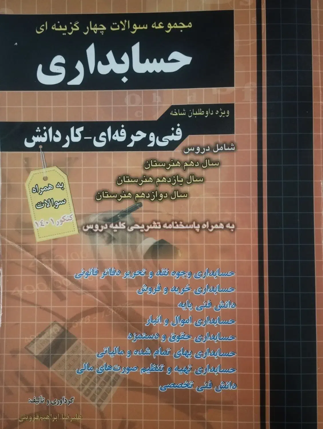 کتاب تست تخصصی چهارخونه برای « رشته حسابداری »|کتاب و مجله آموزشی|قم, علی آباد سعدگان|دیوار