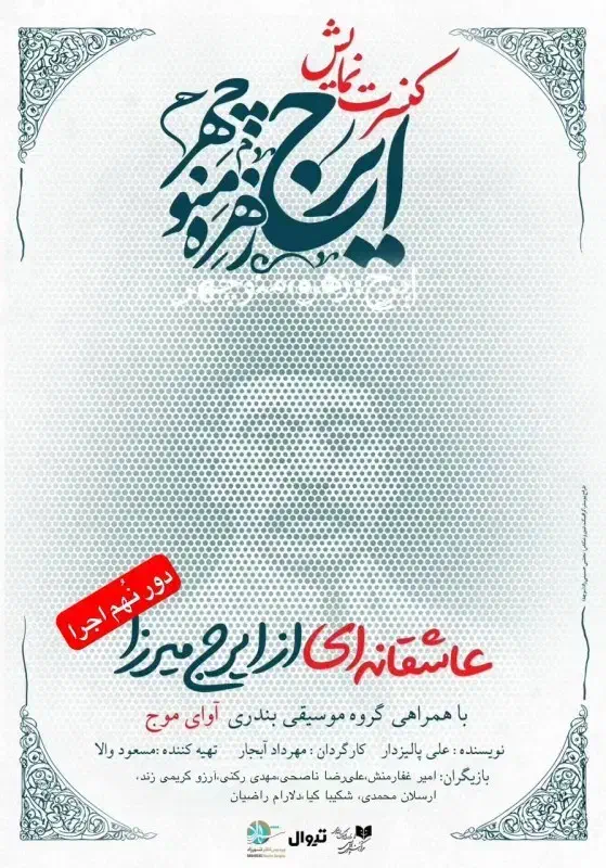 کنسرت نمایش ایرج ،زهره ، منوچهر|بلیت کنسرت|تهران, شیخ هادی|دیوار