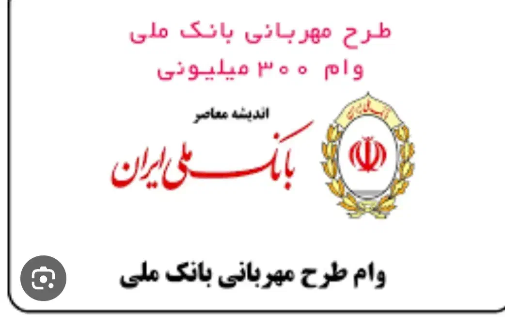 وام ۳۰۰میلیونی ۴درصد طرح مهربانی۱۸ ماهه.|خدمات مالی، حسابداری، بیمه|ابهر, |دیوار