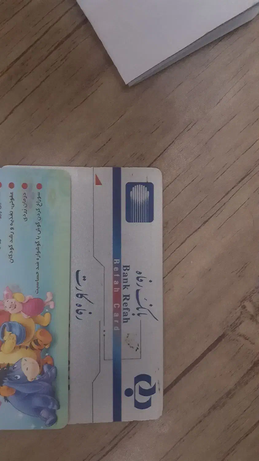 کارت بانکی - بانک رفاه|اشیا|اراک, |دیوار