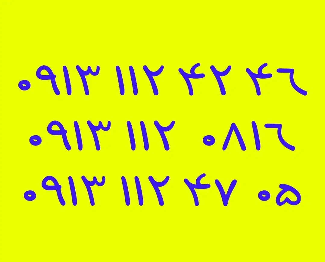 09131120816|سیم‌کارت|خمینی‌شهر, |دیوار