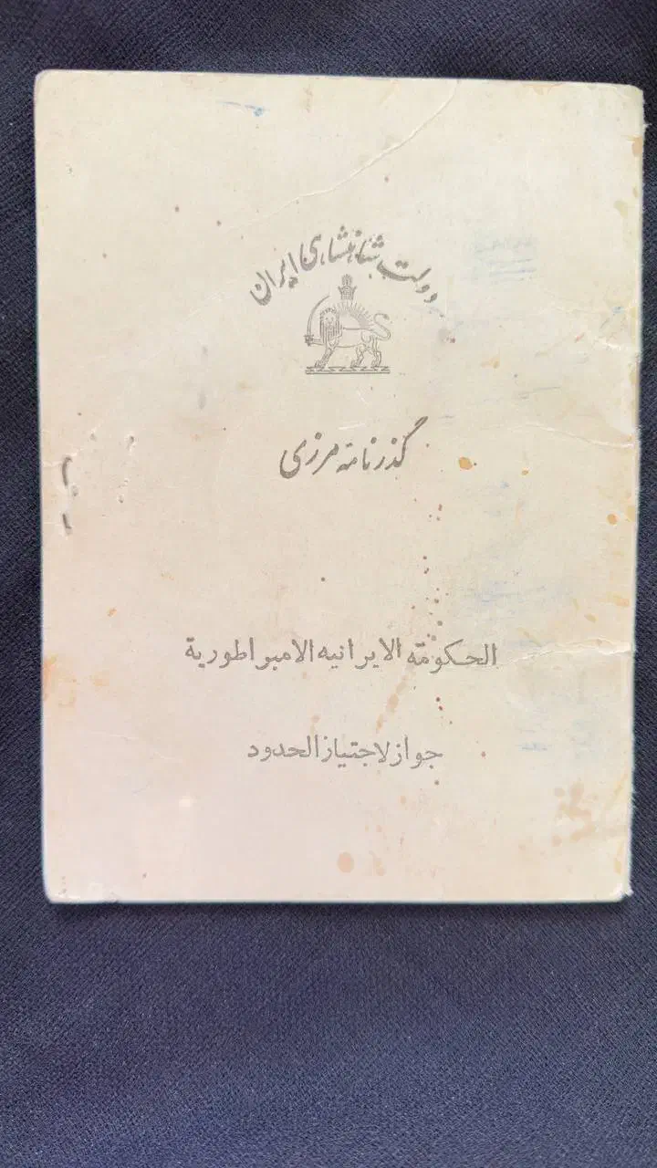 گذرنامه مرزی شاهنشاهی|کلکسیون سکه، تمبر، اسکناس|بندرعباس, |دیوار