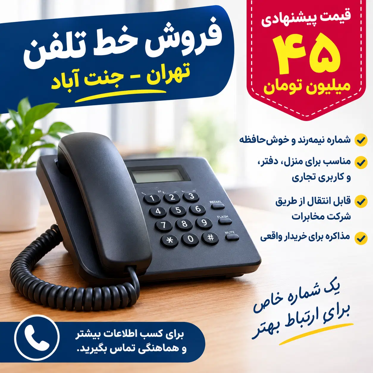فروش خط تلفن ثابت نیمه رندوخوش حافظه|تلفن رومیزی|تهران, جنتآباد جنوبی|دیوار