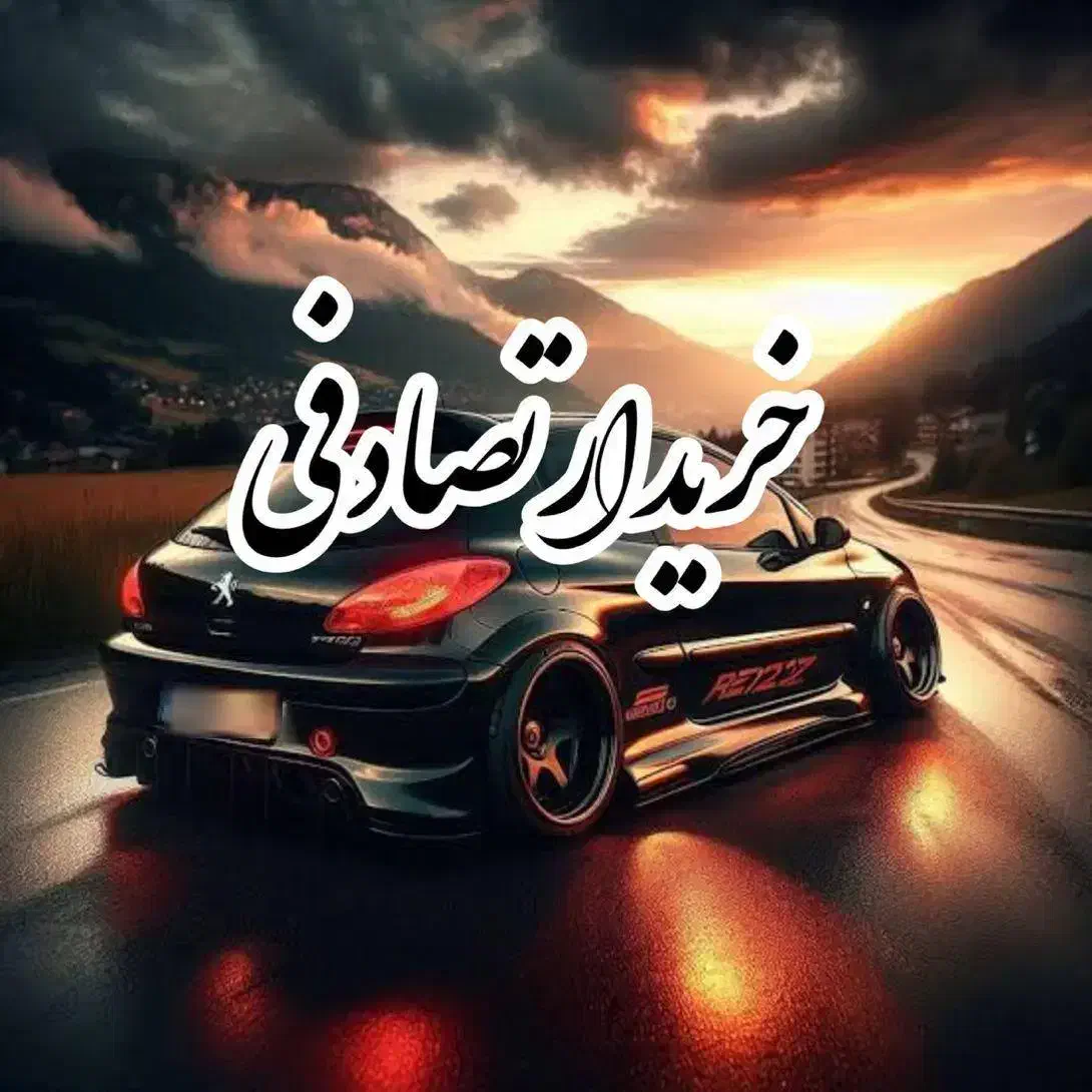 ۲۰۷تصادفی|خودرو سواری و وانت|شیراز, قصرالدشت|دیوار