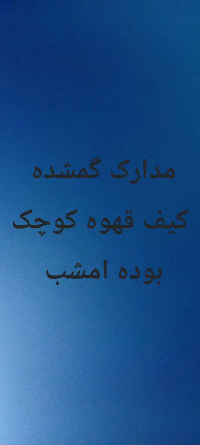 فروشی|اشیا|زابل, |دیوار