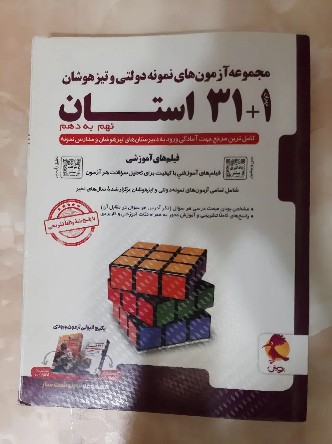 کتاب ۳۱ استان نهم به دهم ۱۴۰۳|کتاب و مجله آموزشی|آبیک, |دیوار