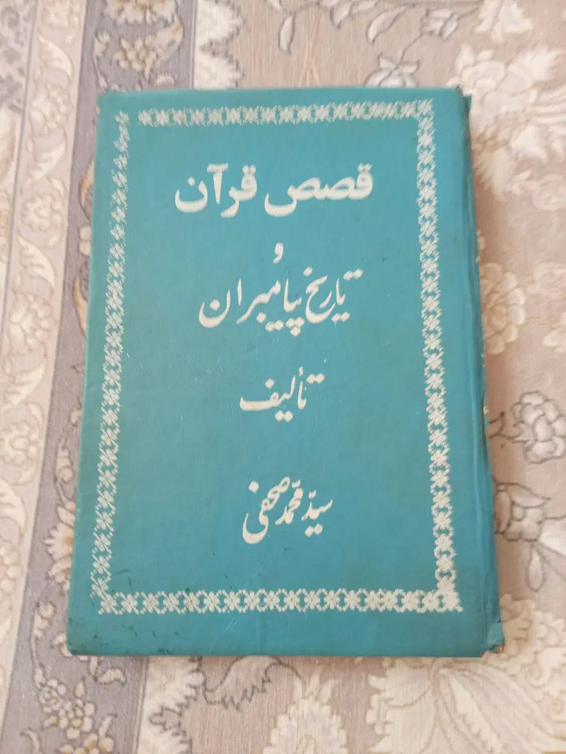 عتیقه بیش از  نیم قرن پیش چاپ شده|کتاب و مجله مذهبی|اسلامشهر, شهرک قائمیه|دیوار