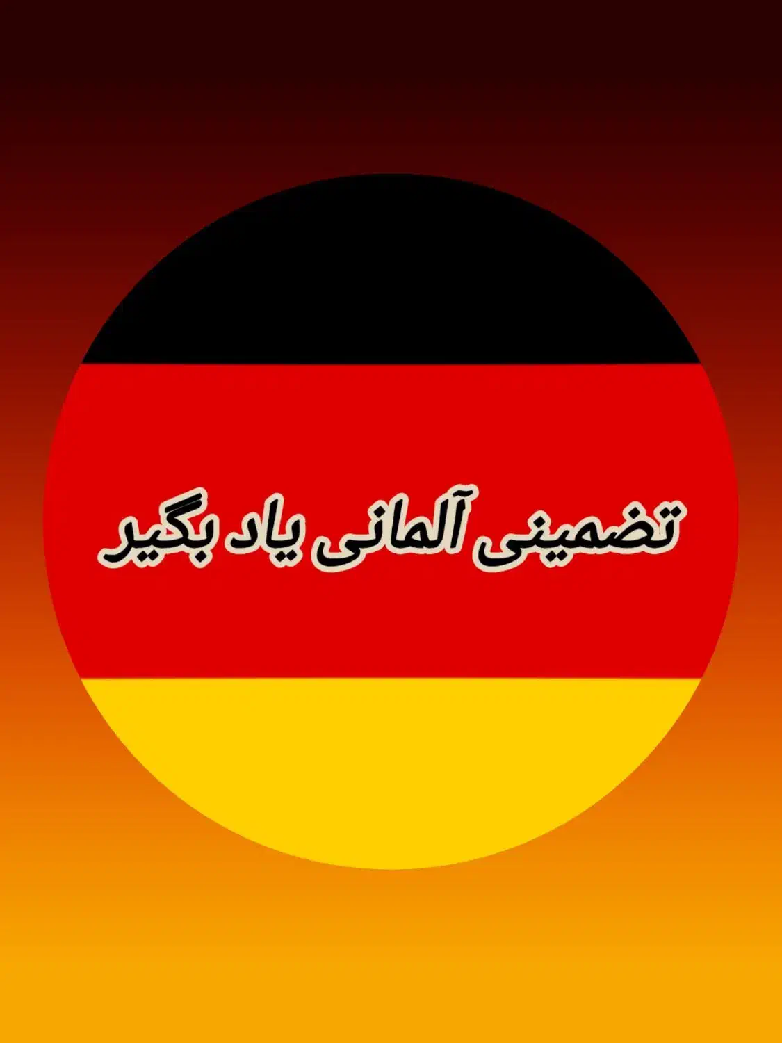 تضمینی آلمانی یاد بگیر|خدمات آموزشی|خرم‌آباد, |دیوار