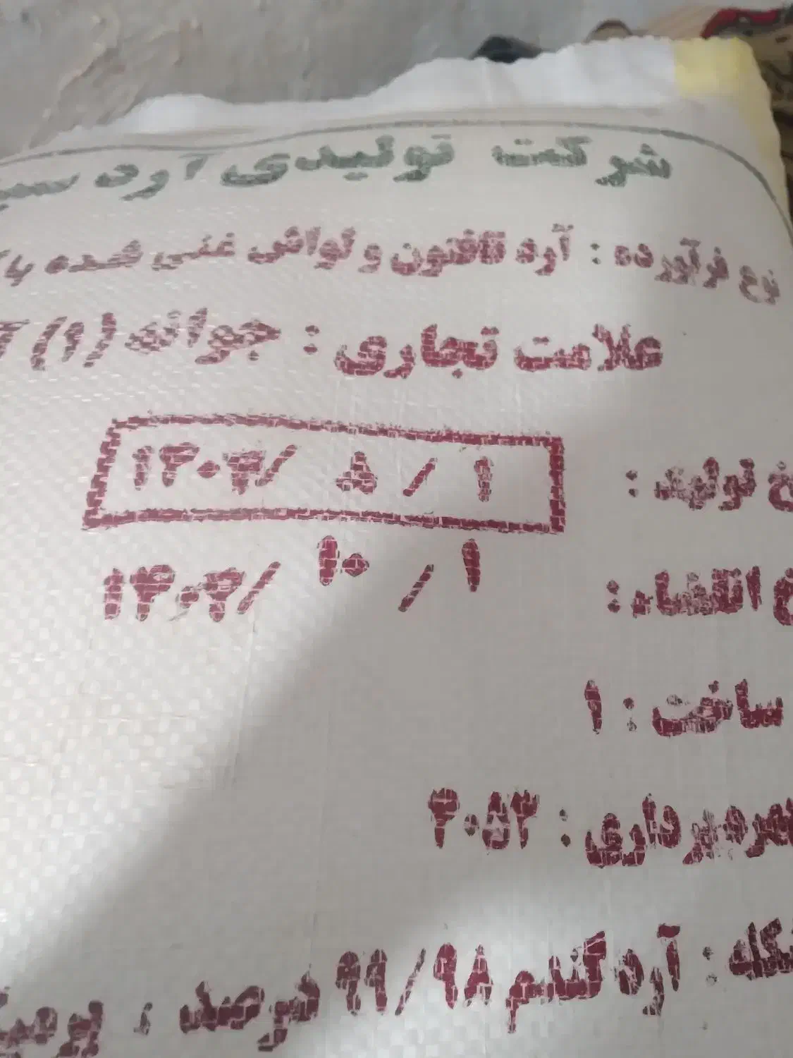 ارد نانوایی|خوردنی و آشامیدنی|سبزوار, باهنر|دیوار