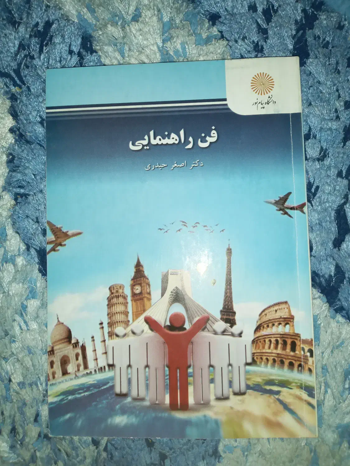 فن راهنمایی|کتاب و مجله آموزشی|اصفهان, دانشگاه اصفهان|دیوار