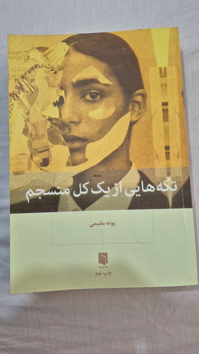 کتاب تکههایی از یک کل منسجم|کتاب و مجله ادبی|رشت, منظریه|دیوار