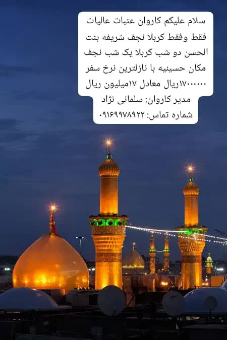 کاروان کربلا نجف|تور و چارتر|اهواز, پردیس|دیوار