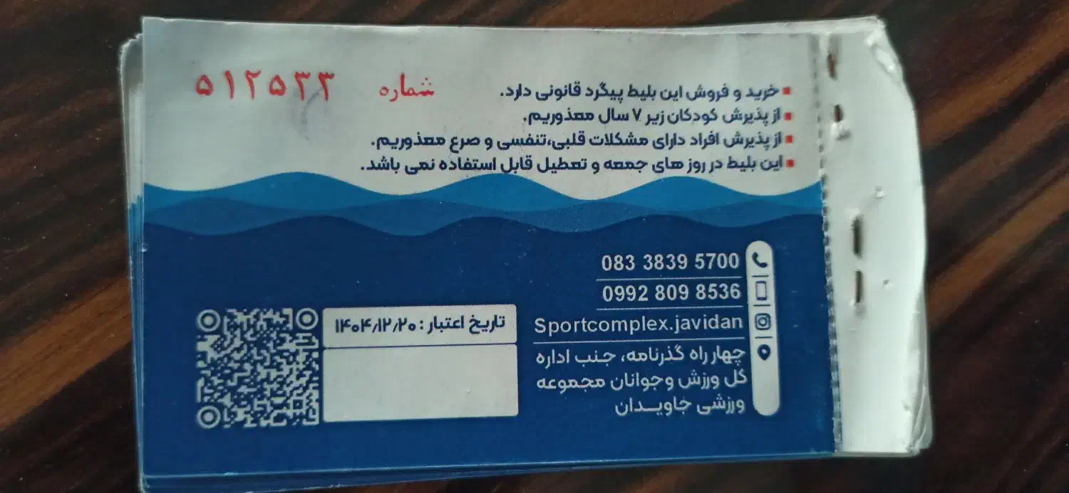 معاوضه بلیط استخر جاویدان با پازیریک|بلیت ورزشی|کرمانشاه, |دیوار