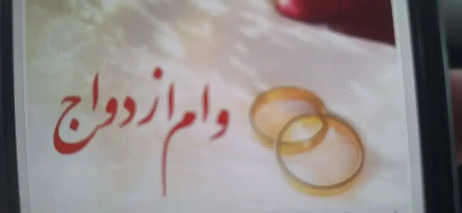 نیازمند ضامن وام ازدواج|خدمات مالی، حسابداری، بیمه|فسا, |دیوار