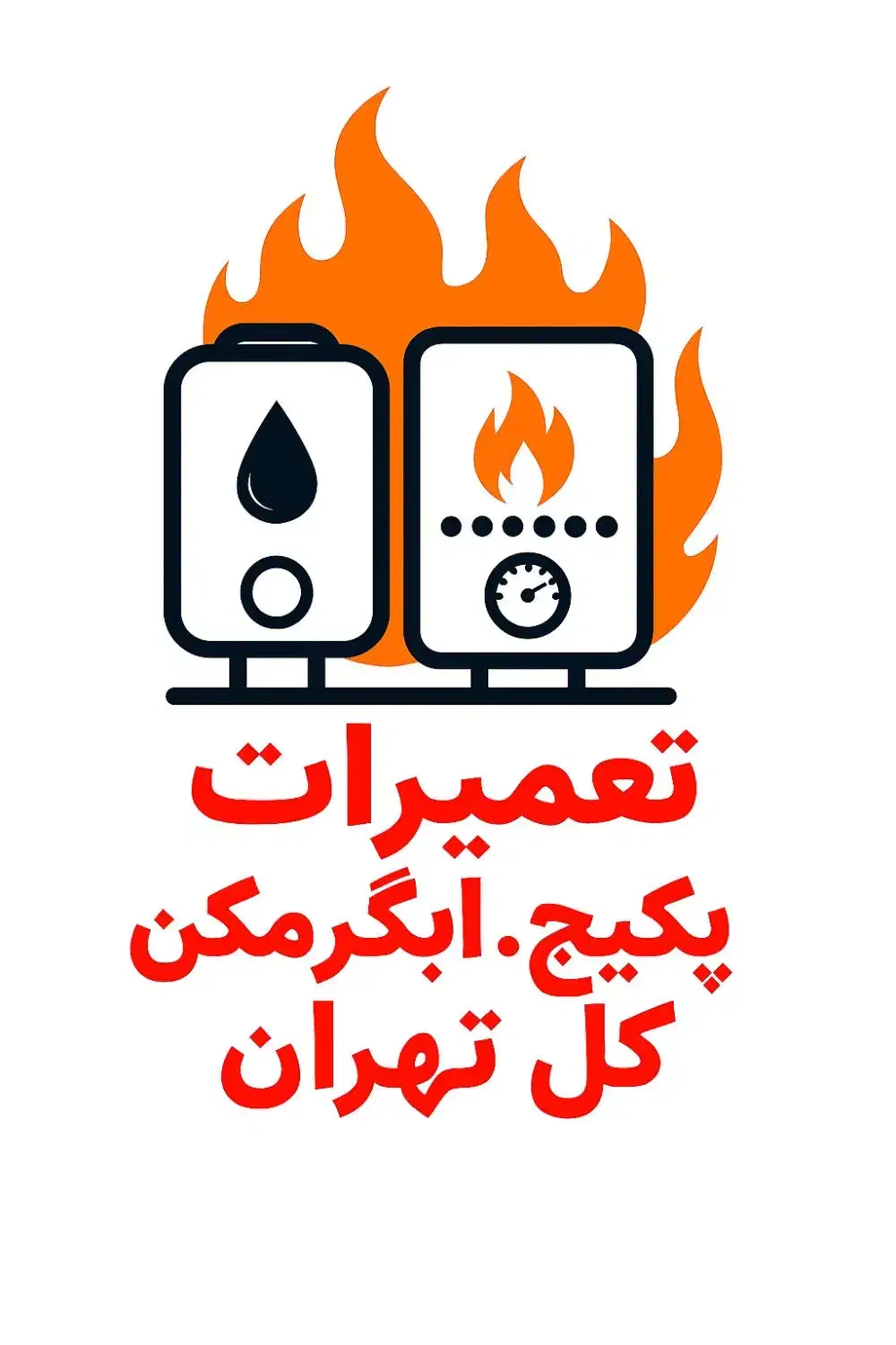 تعمیرپکیج‌آبگرمکن‌سرویس‌بوتان‌ایران‌رادیاتور‌تهران|آبگرمکن، پکیج، شوفاژ|تهران, حکیمیه|دیوار