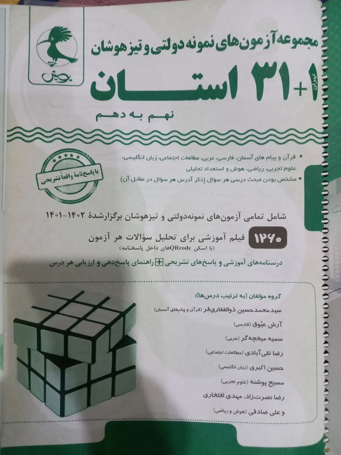 کتاب کمک آموزشی ۳۱ استان نمونه دولتی و تیزهوشان|کتاب و مجله آموزشی|سامان, |دیوار