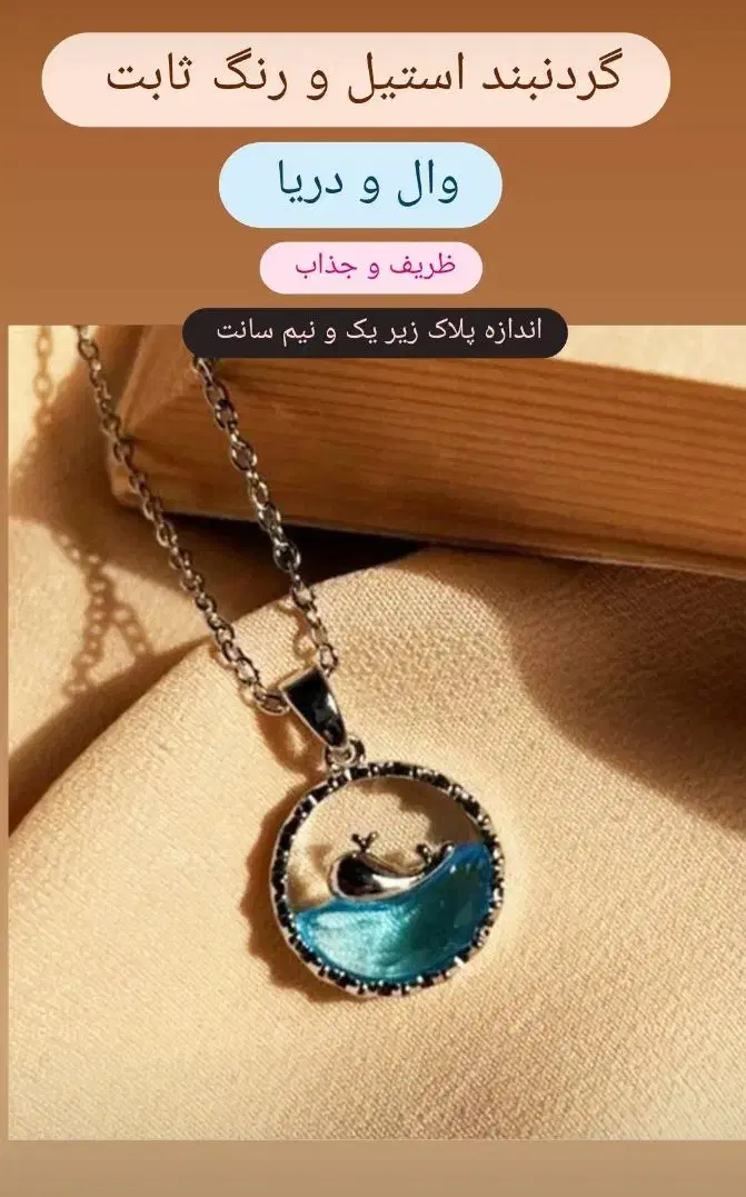 گردنبند رنگ ثابت|بدلیجات|همدان, |دیوار