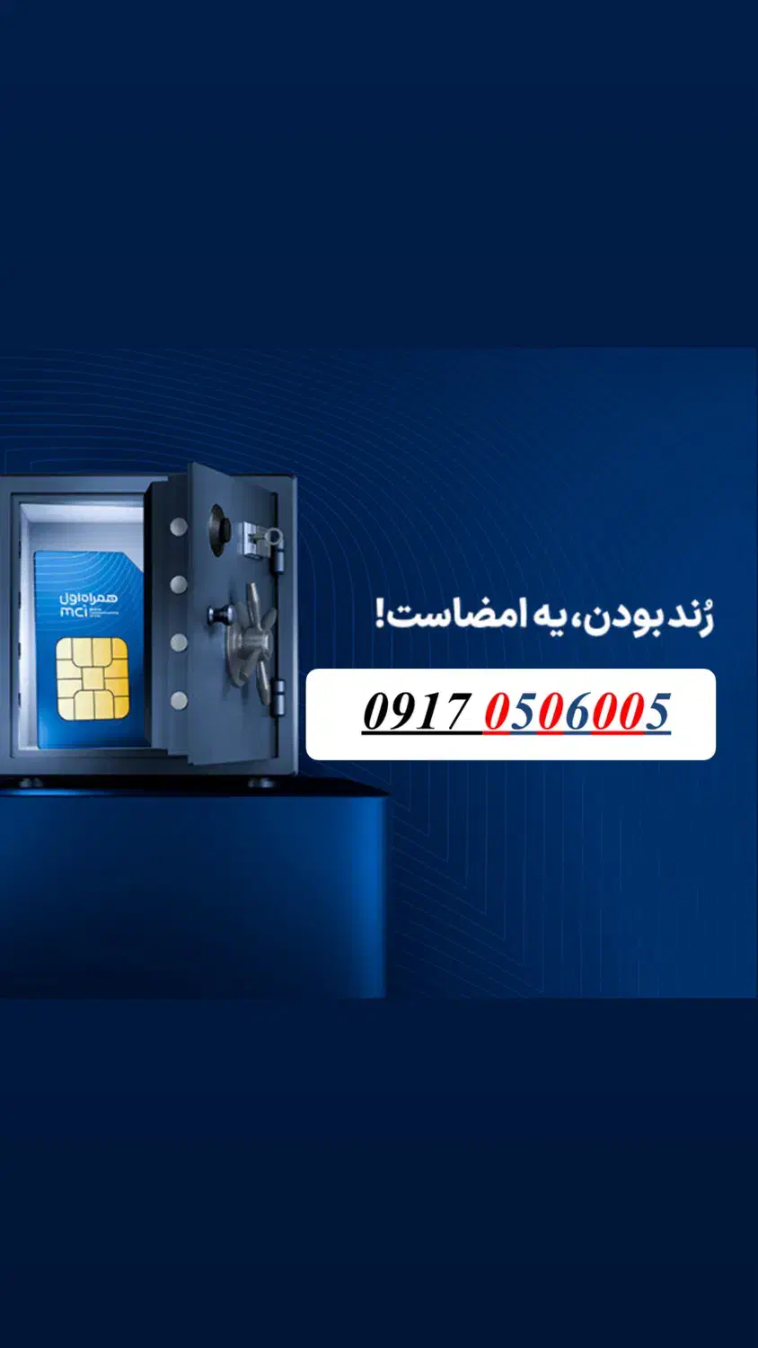 0917-0506005|سیمکارت|شیراز, شیخ روزبهان|دیوار