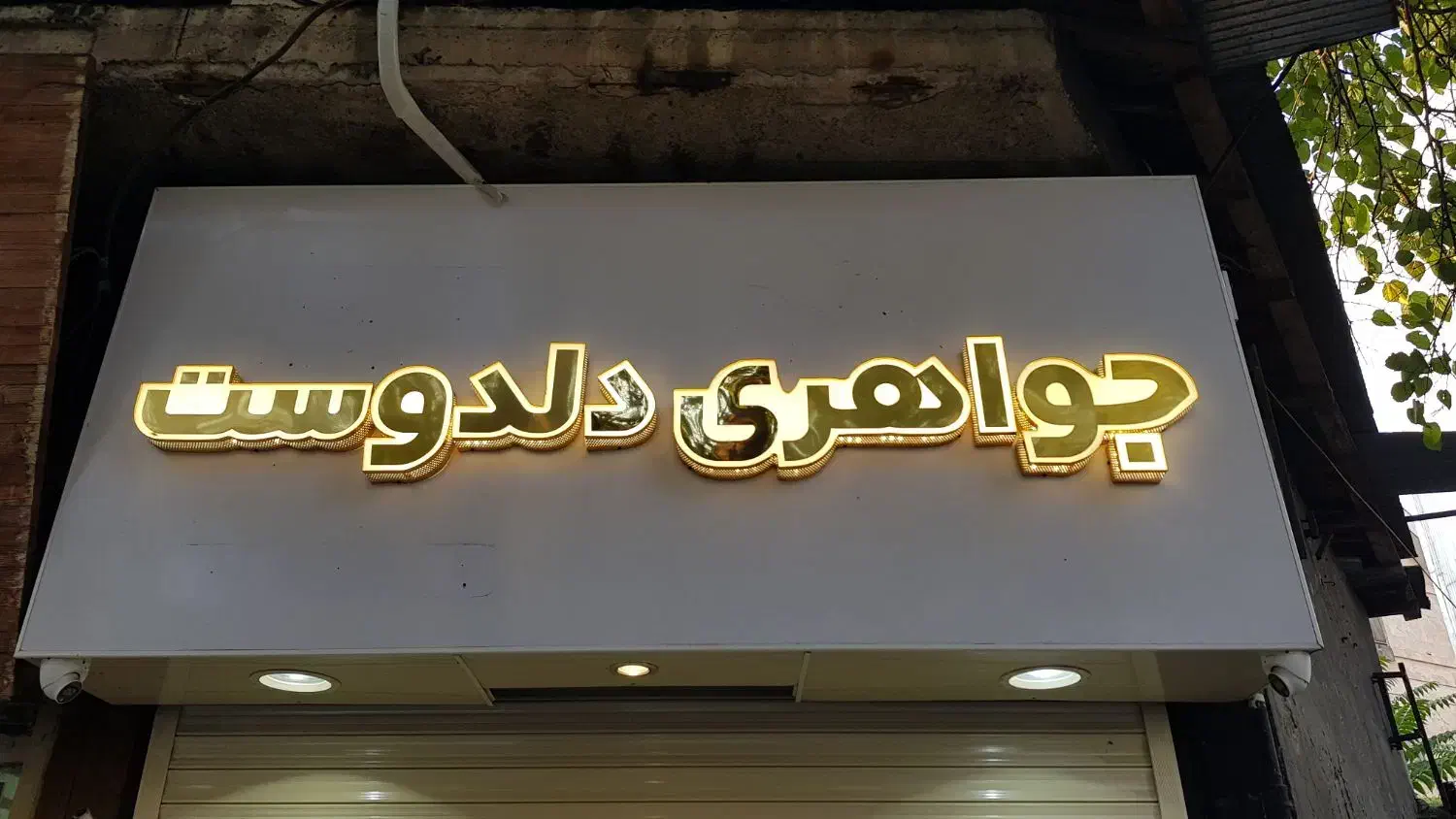 تابلوسازی حروف برجسته چلنیوم لاسوگاسی  تابلومغازه|فروشگاه و مغازه|رشت, ولکس|دیوار