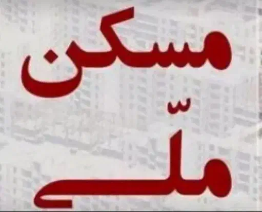 فروش مسکن ملی سلیمانی|پیشفروش املاک|اردبیل, |دیوار