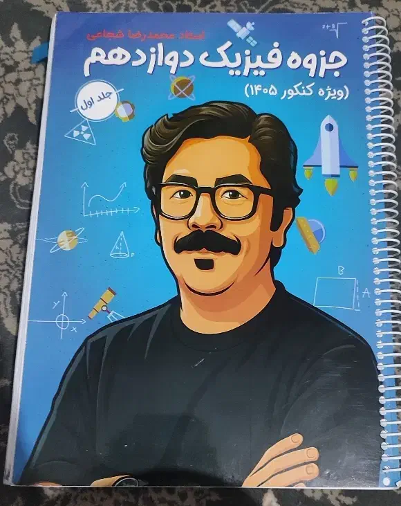 جزوه فیزیک استاد شجاعی ۱۴۰۵|کتاب و مجله آموزشی|خرمدره, |دیوار