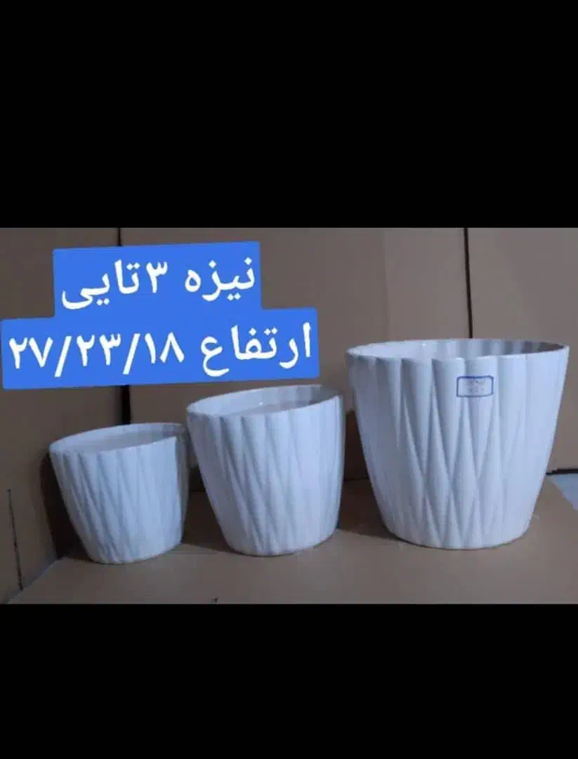 گلدان های سرامیکی ست ۳تایی فقط ۲۸۰ت|گل و گیاه طبیعی|اهواز, کوی مهدیس|دیوار