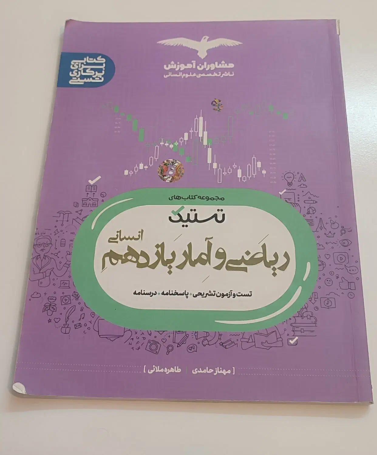 ریاضی آمار دهم یازدهم|کتاب و مجله آموزشی|تهران, قصر فیروزه ۱|دیوار