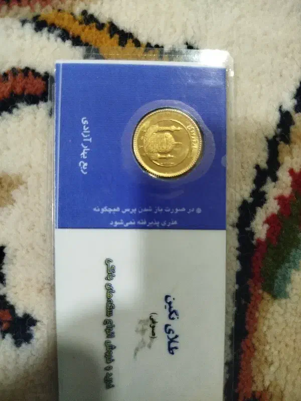 ربع سکه بانکی۱۳۸۶ وکیوم دار|جواهرات|شهرکرد, |دیوار