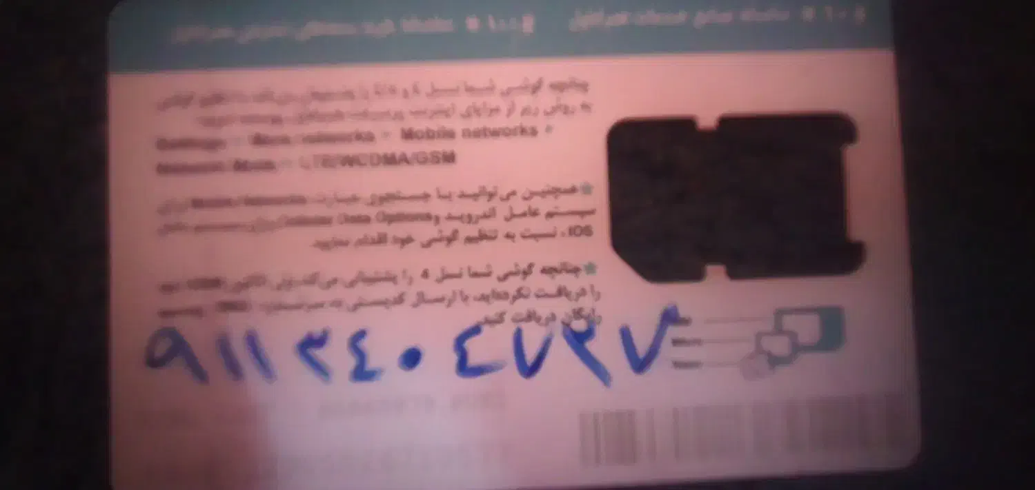 فروش سیمکارت دائمی۰۹۱۱|سیم‌کارت|لاهیجان, آهندان|دیوار