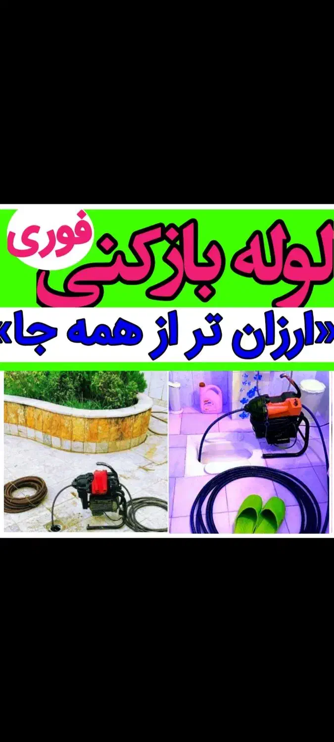 چاهبازکن بازکردن گرفتگی فاضلاب فنرزنی فنرزدن بومی|خدمات پیشه و مهارت|یزد, |دیوار