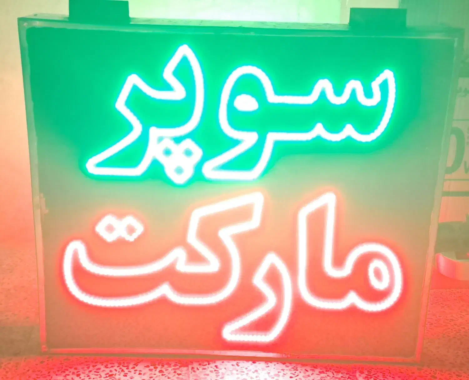 تابلو ال ای دی سوپرمارکت دو طرفه|فروشگاه و مغازه|نیشابور, شهید بهشتی|دیوار