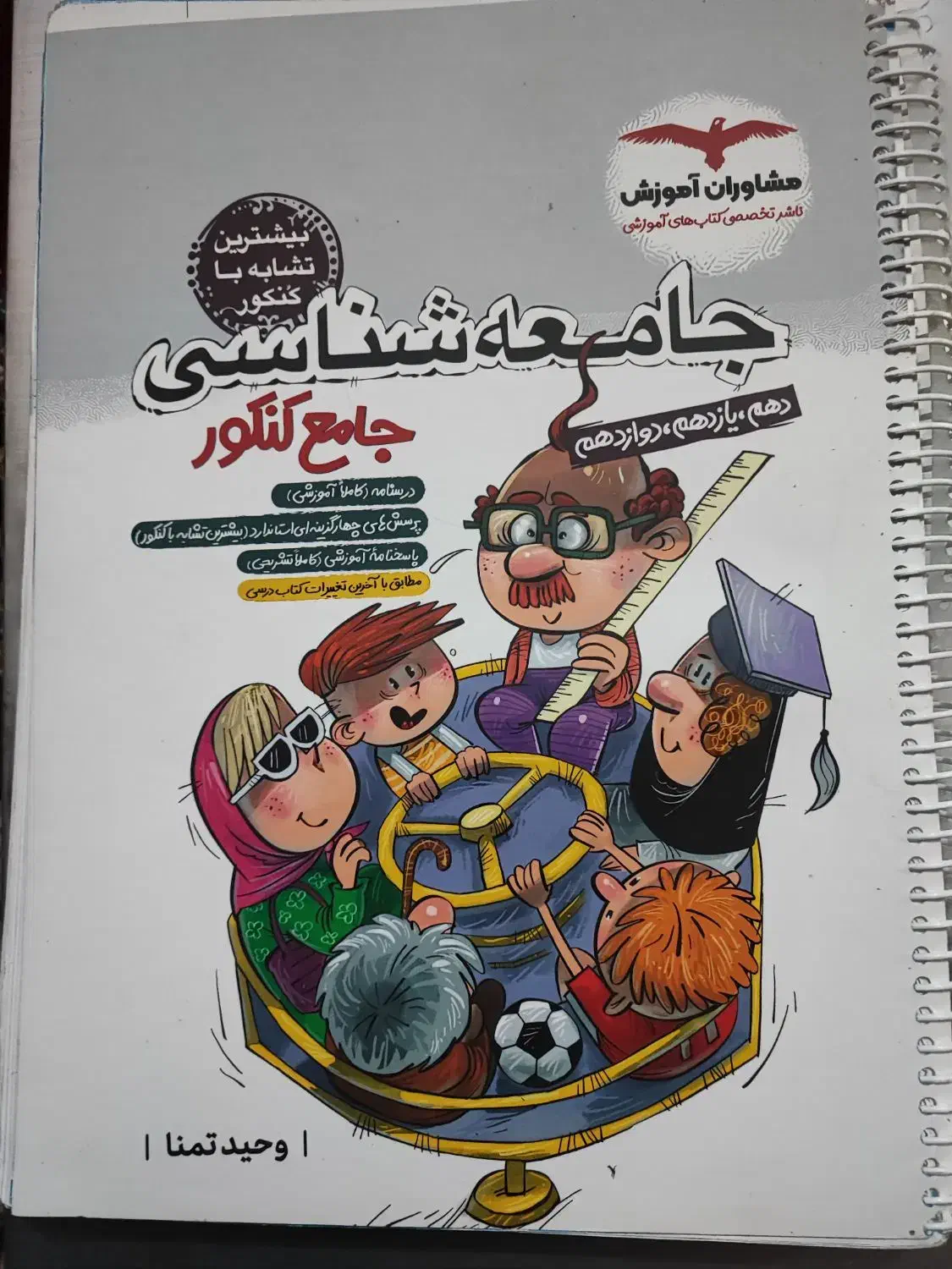 کتاب کنکوری جامعه شناسی جامع انسانی مشاوران|کتاب و مجله آموزشی|لار, |دیوار