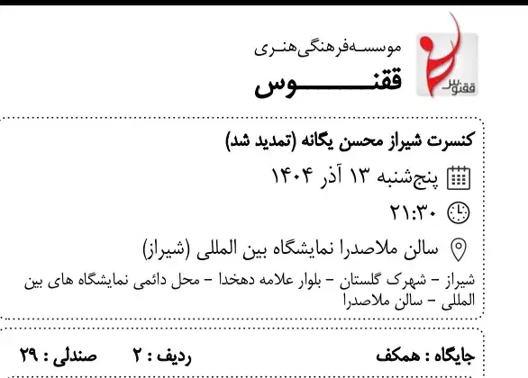 بلیط کنسرت محسن یگانه|بلیت کنسرت|شیراز, صاحب الزمان|دیوار