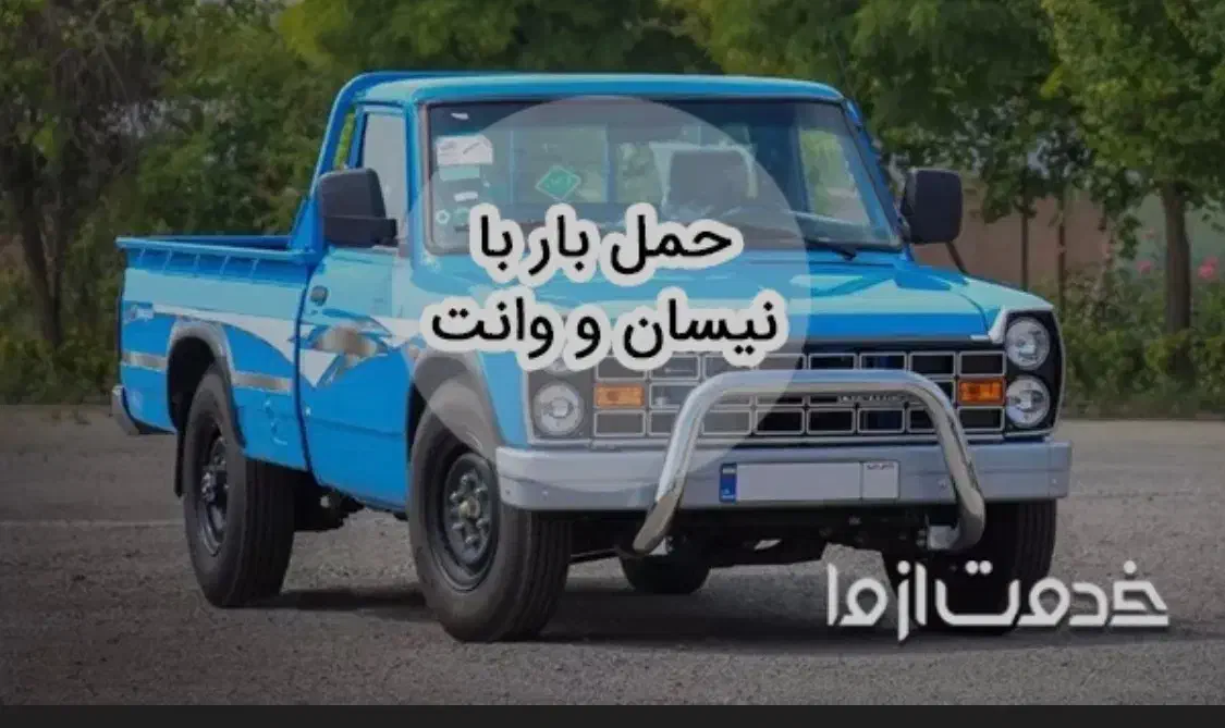 حمل بار با نیسان و وانت|خدمات حمل و نقل|مهدی شهر, |دیوار