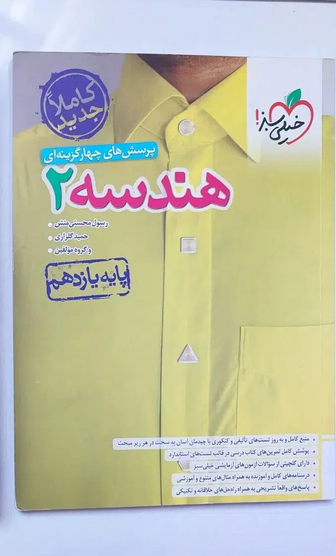 هندسه ۲ ، خیلی سبز پایهی یازدهم سال۴۰۳|کتاب و مجله آموزشی|تهران, بنیهاشم|دیوار