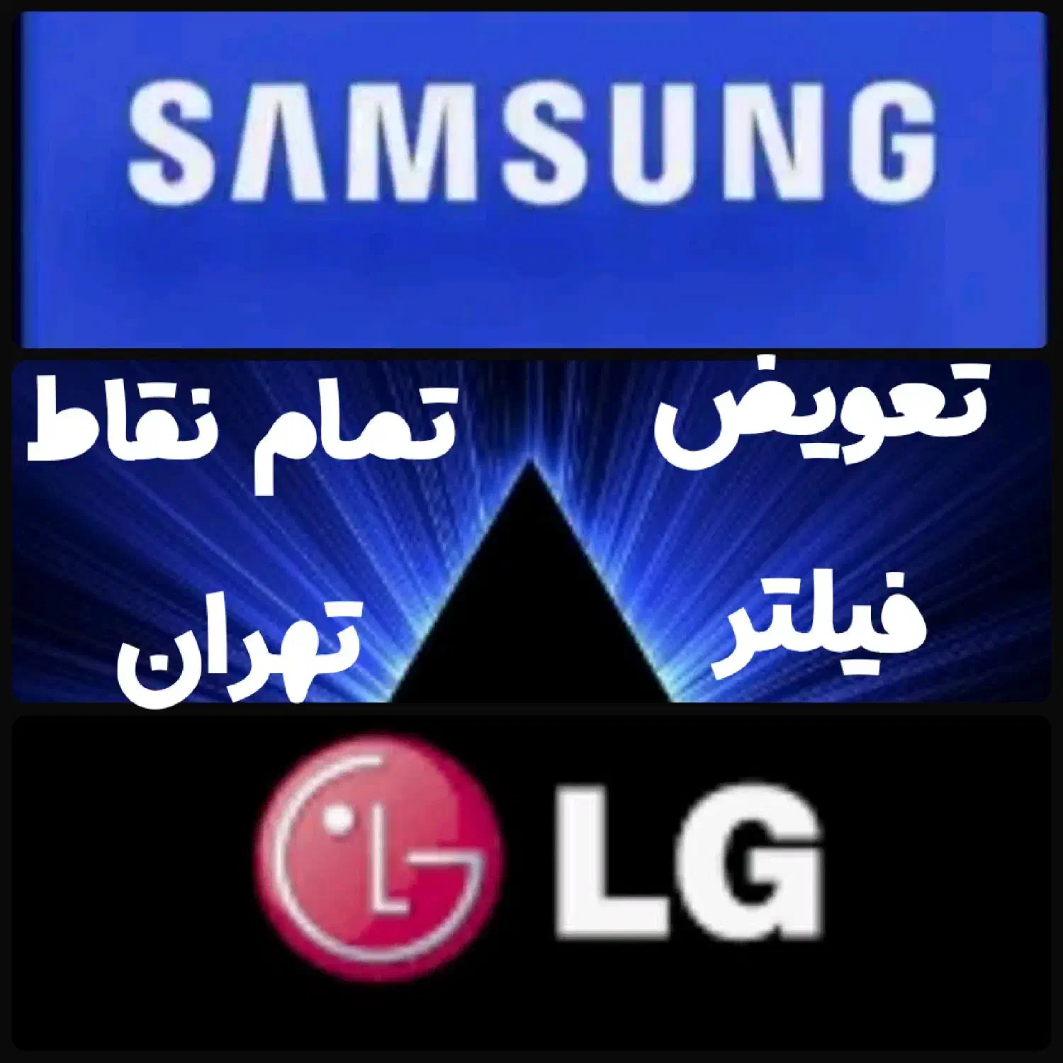 نمایندگی(الجی سامسونگ)تعمیر نصب ساید لباسشوی یخچال|خدمات پیشه و مهارت|تهران, صادقیه|دیوار