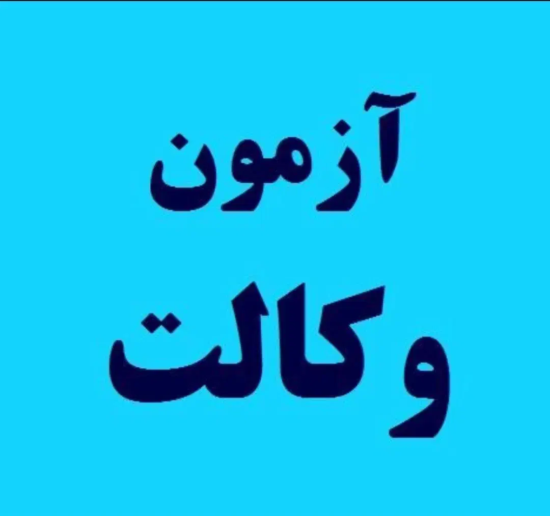 بسته تضمینی سوالات آزمون وکالت انتخابی هوشمند|خدمات آموزشی|تهران, شهرک دانشگاه|دیوار